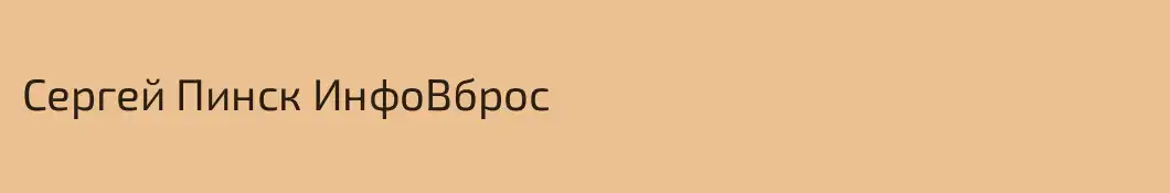 Сергей Пинск ИнфоВброс